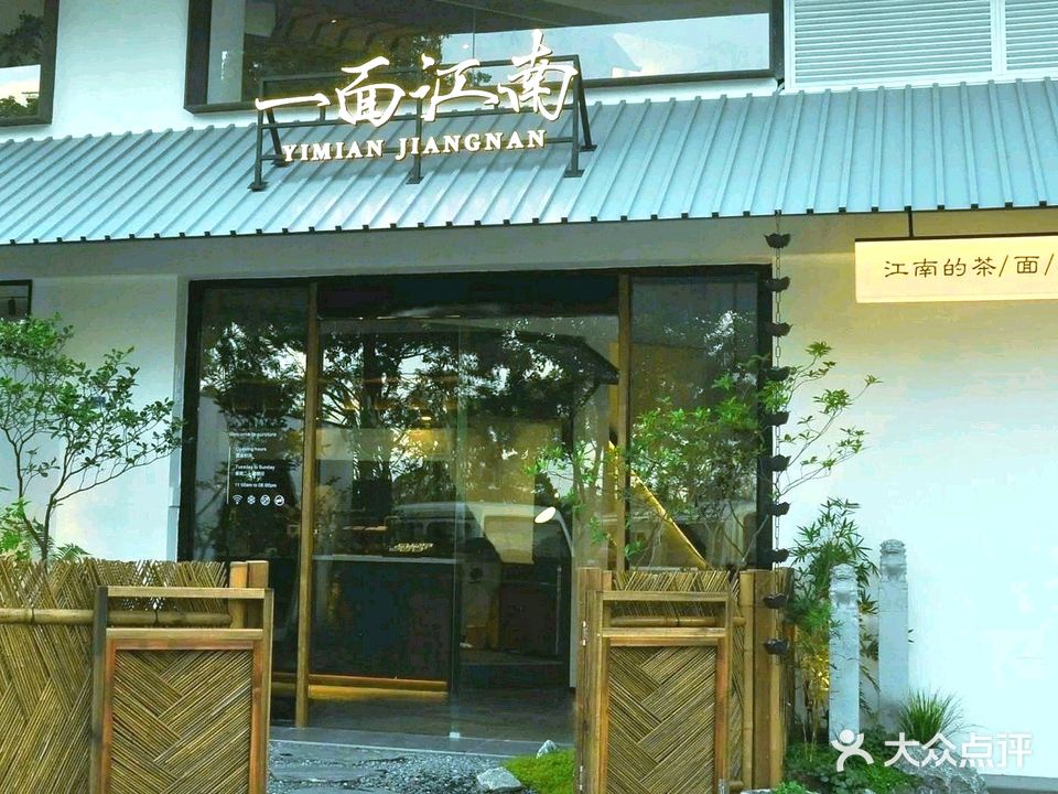 一面江南·茶面坊