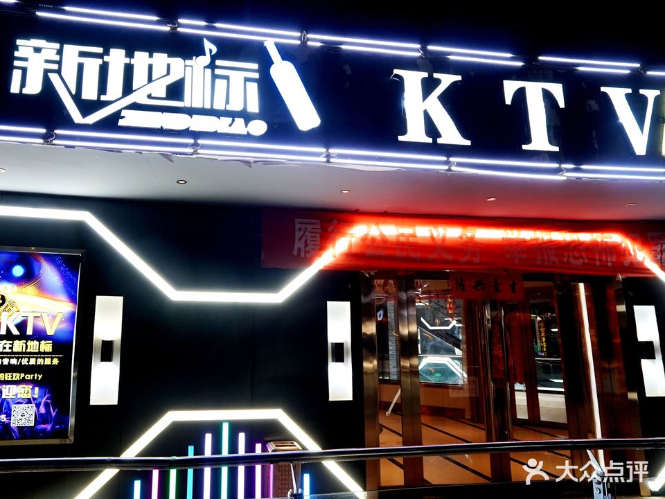 新地标KTV
