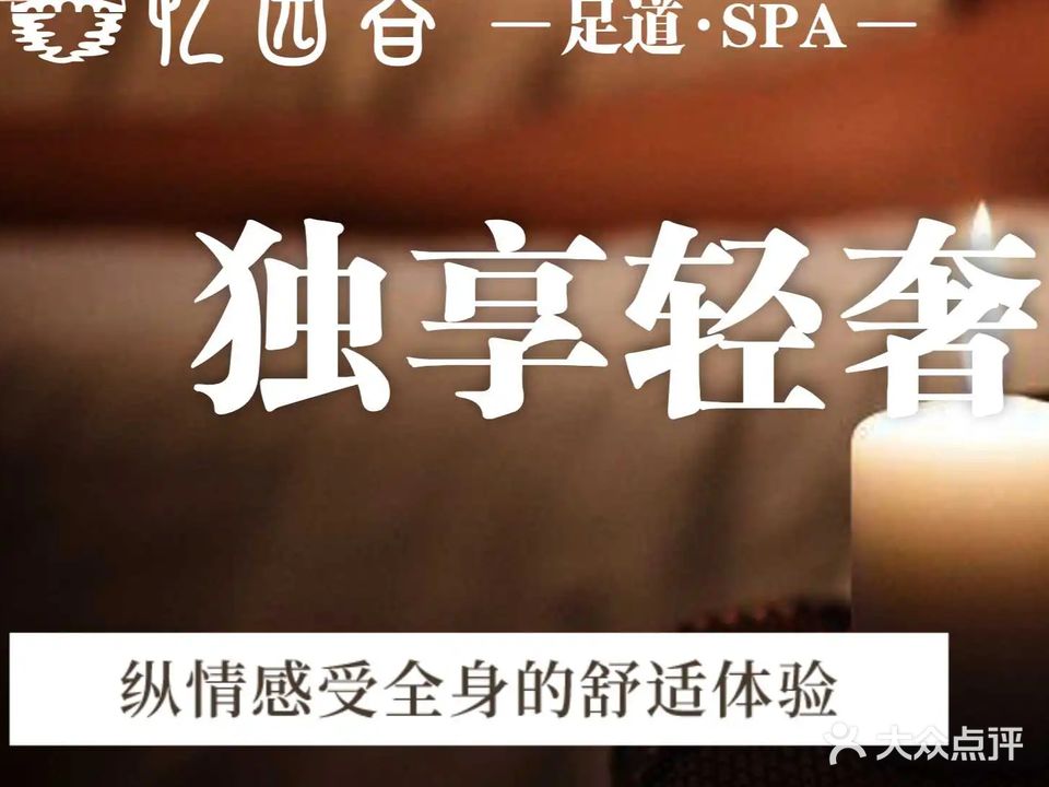 忆园春SPA