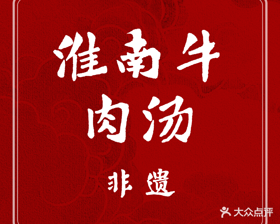 淮南牛肉汤(富力公馆店)