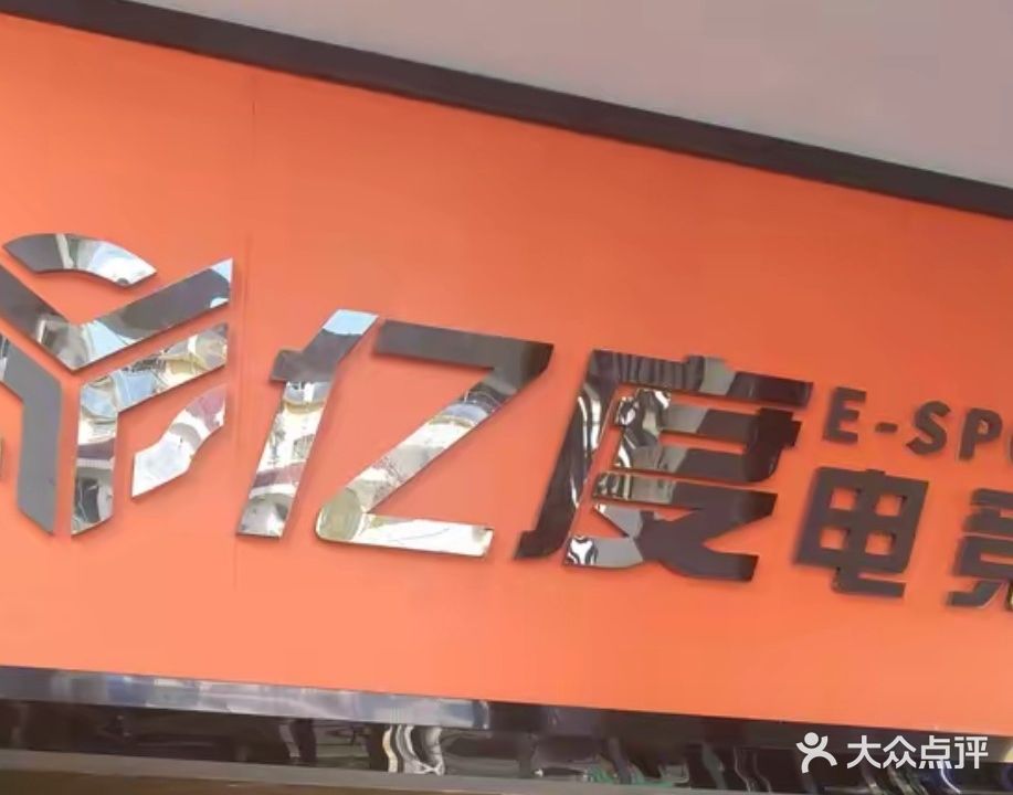 亿度电竞棋牌俱乐部(富源巷店)