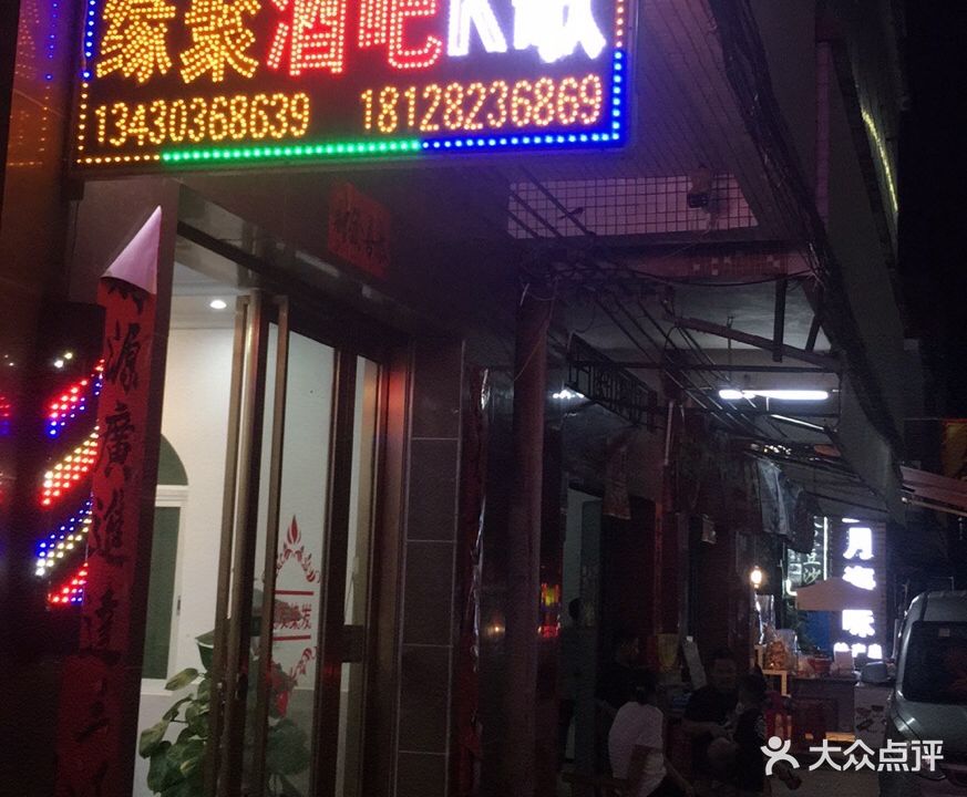 缘聚酒吧KTV·台球(浪琴湾店)