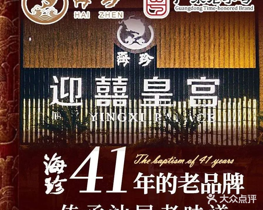 海珍迎囍皇宫(明珠广场店)