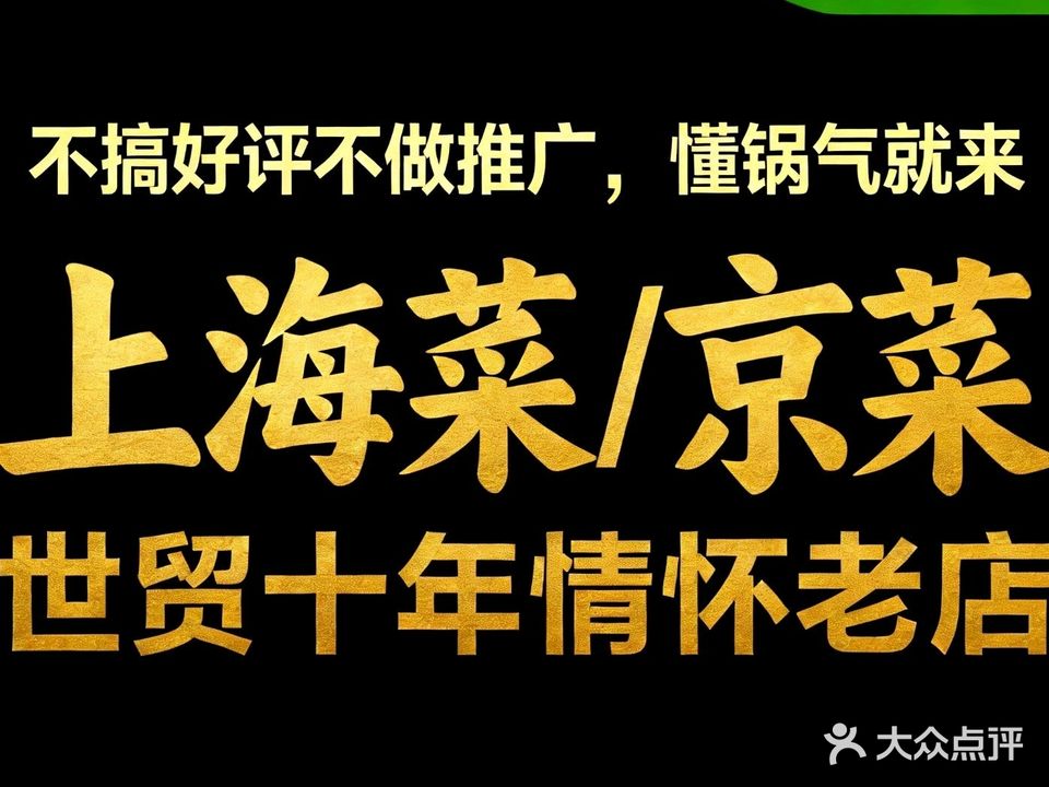 京城小江南·北京菜·上海菜·白鱼(世贸天阶店)
