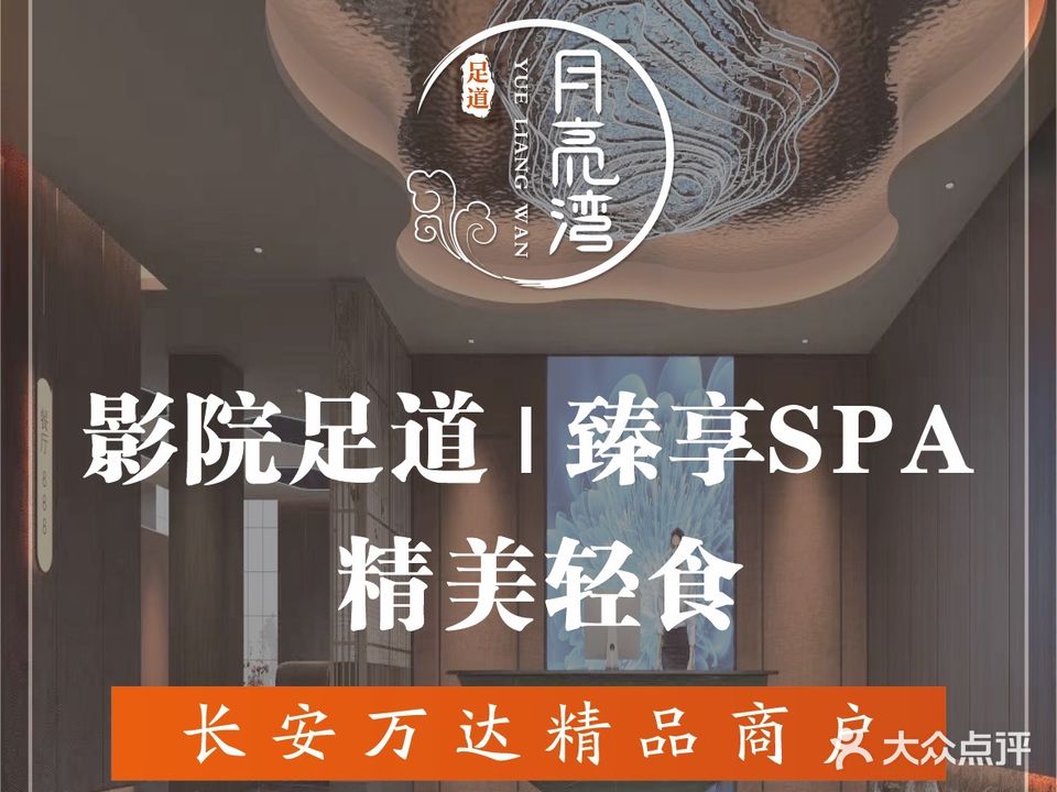 月亮湾足道·泰式SPA·采耳(长安万达店)