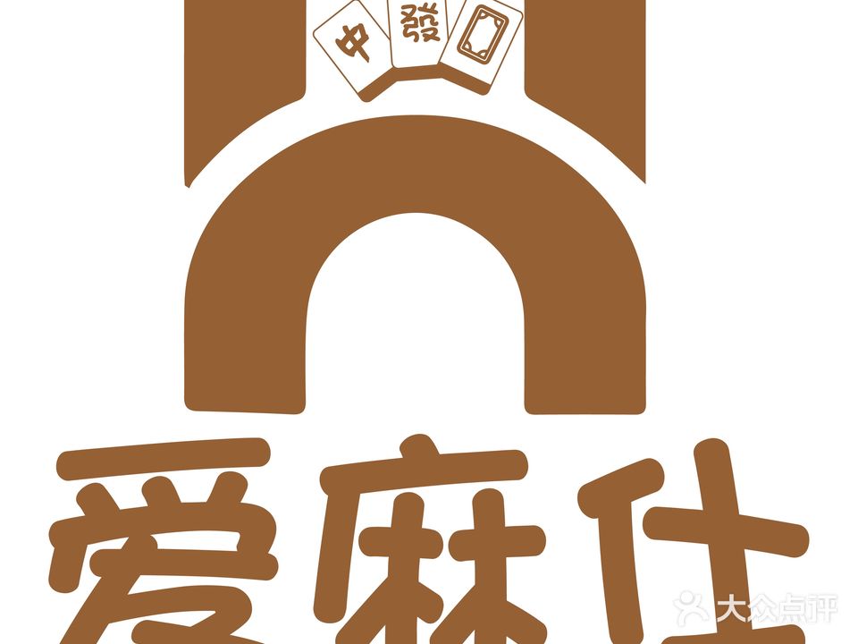 爱麻仕棋牌俱乐部(郴中心店)