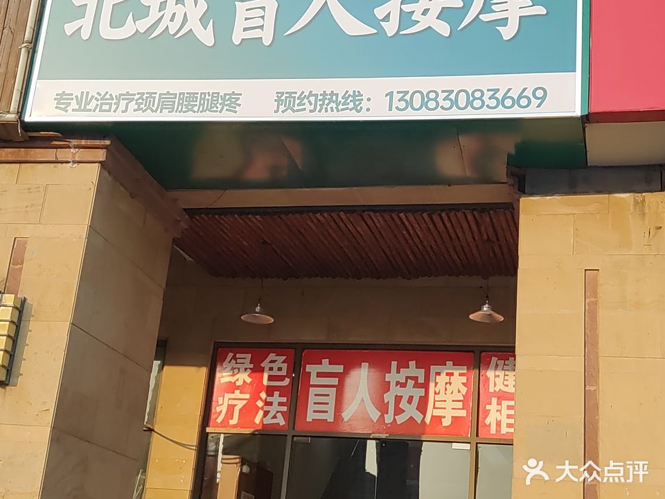 北城盲人按摩推拿中心(裕徽苑店)