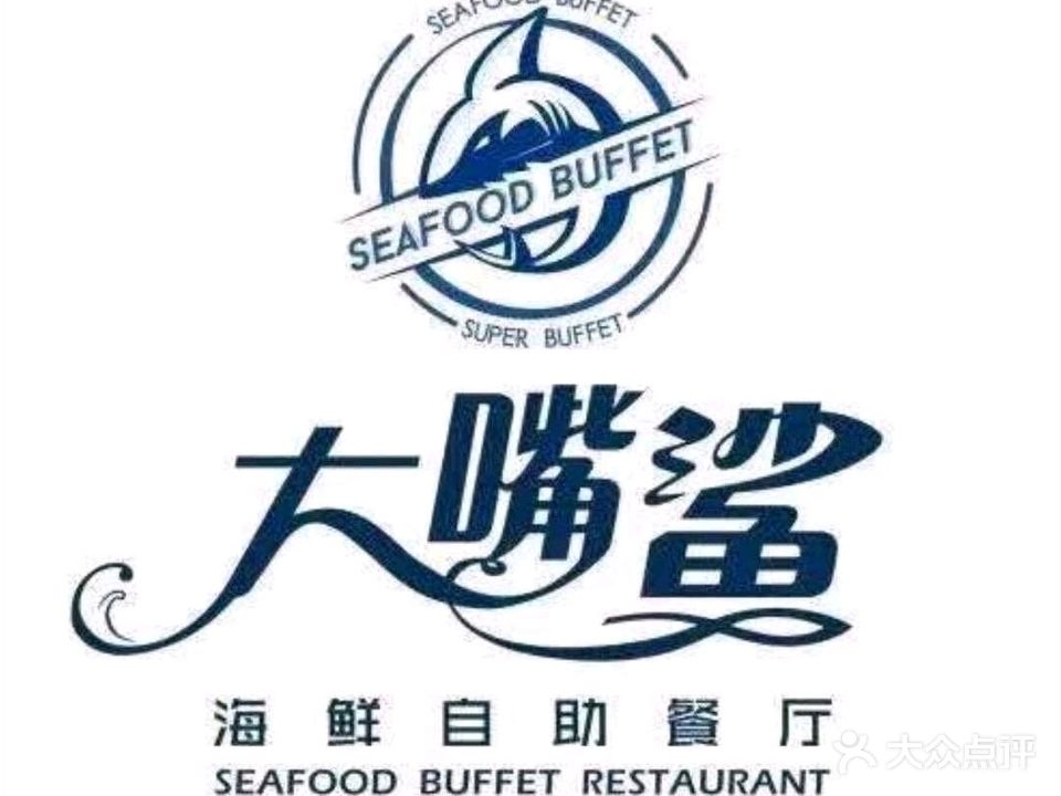 大嘴鲨烧烤涮自助餐厅