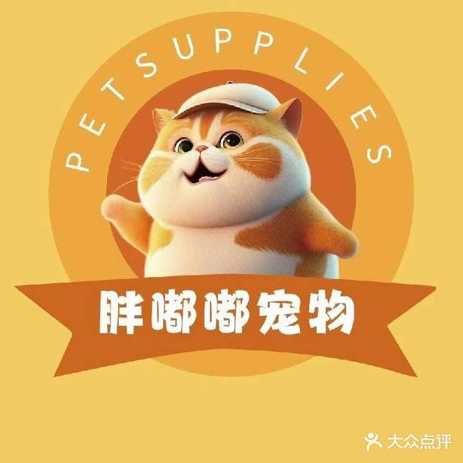 胖嘟嘟宠物用品超市