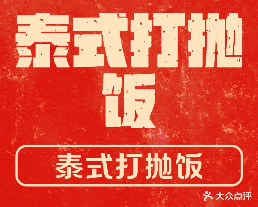 GaPao1GaPao泰式打抛饭