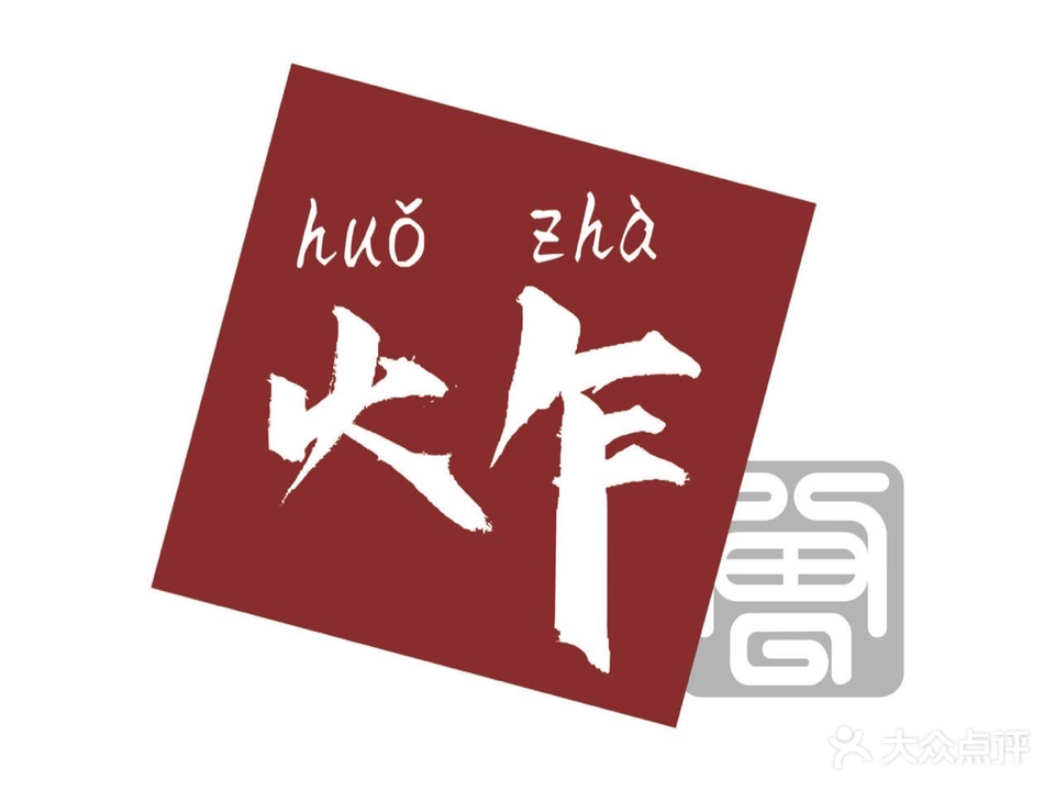 火乍·芝麻鸡翅(前山店)