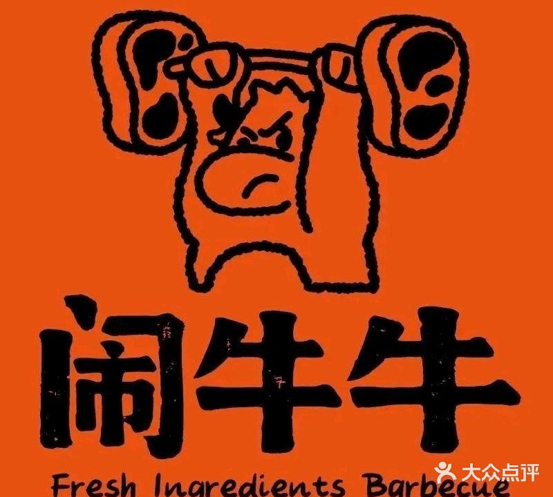 闹牛牛烤肉大排档(建华路店)