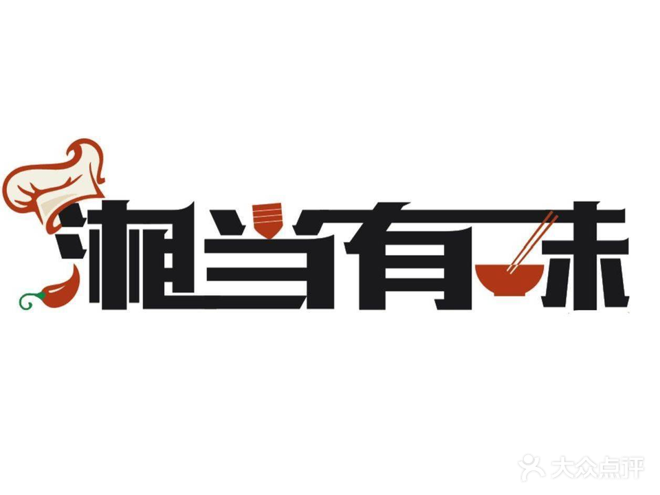 湘当有味(荣华花园店)