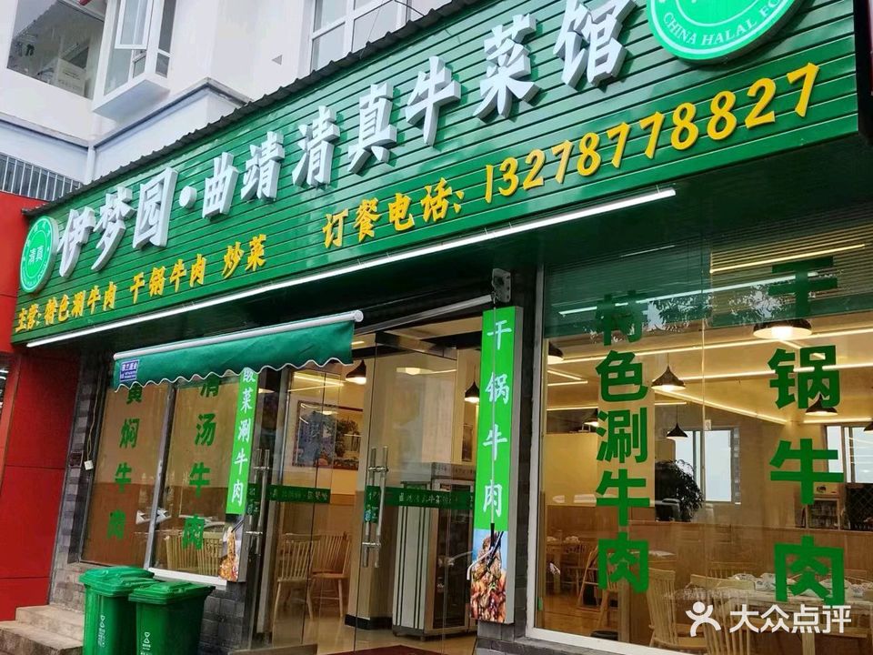 伊梦园·曲靖清真牛菜馆(清溪丽水店)