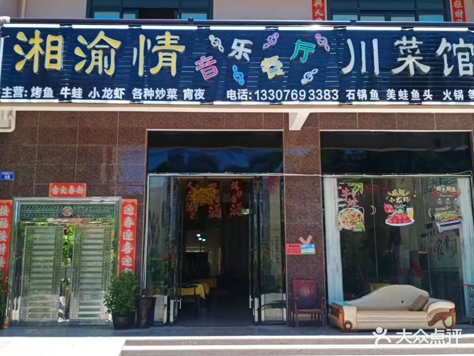 湘渝情音乐餐厅川菜馆