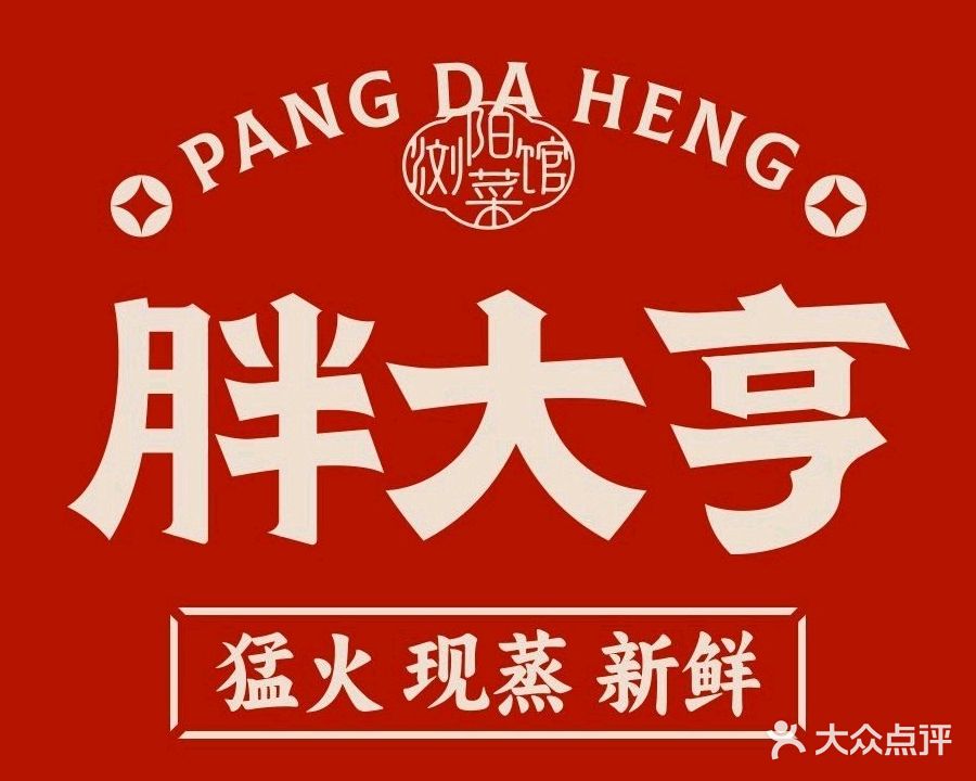胖大亨·浏阳菜馆(碧桂园店)