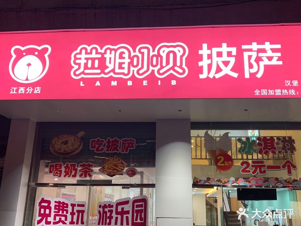 拉姆小贝披萨(江西分店)