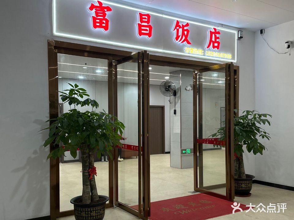富昌饭店海鲜加工城(港口区店)