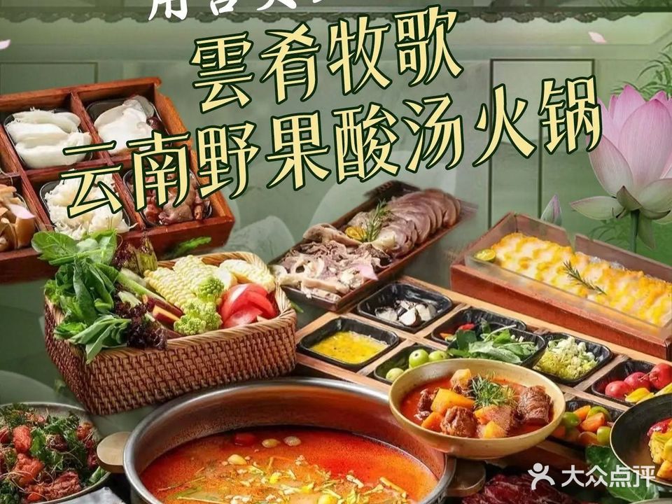 雲肴牧歌·云南野果酸汤火锅(东信店)