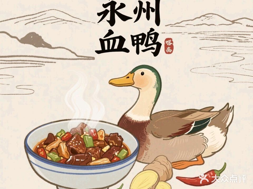 永州血鸭·客湘来