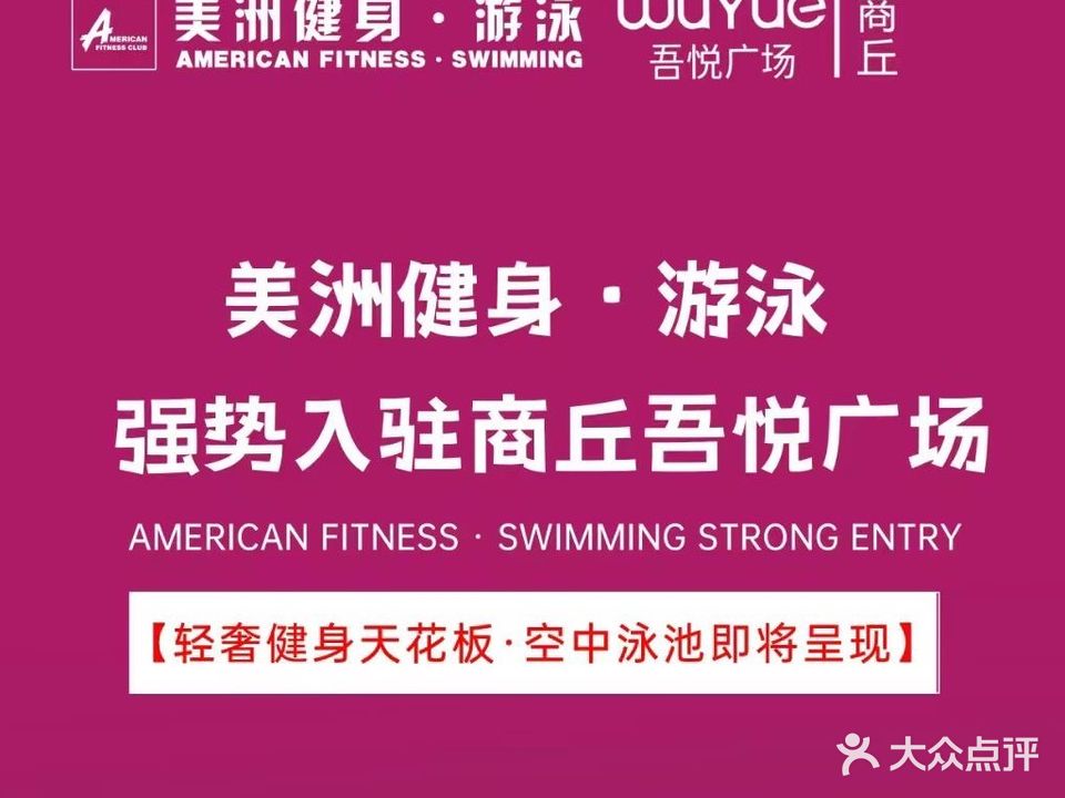 美洲健身·游泳(吾悦广场店)