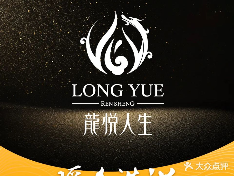 龙悦人生·足疗·SPA健康水汇