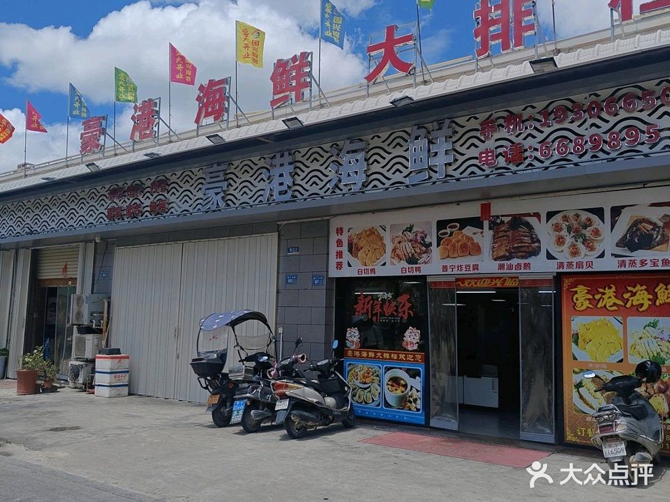 豪港海鲜大排档