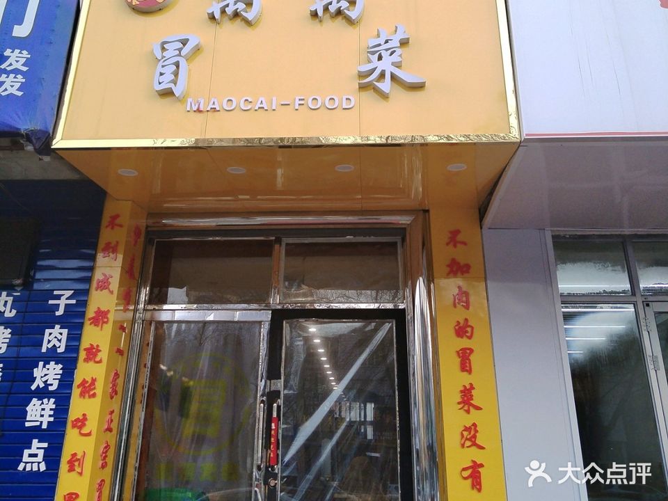 禹禹冒菜