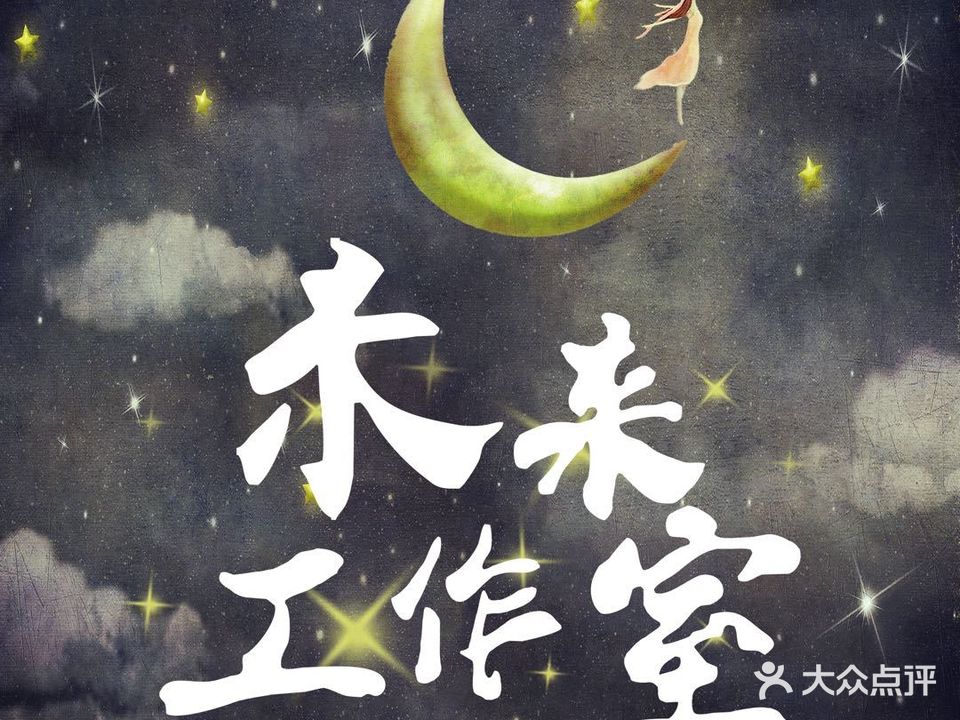 未来工作室(汇悦城店)