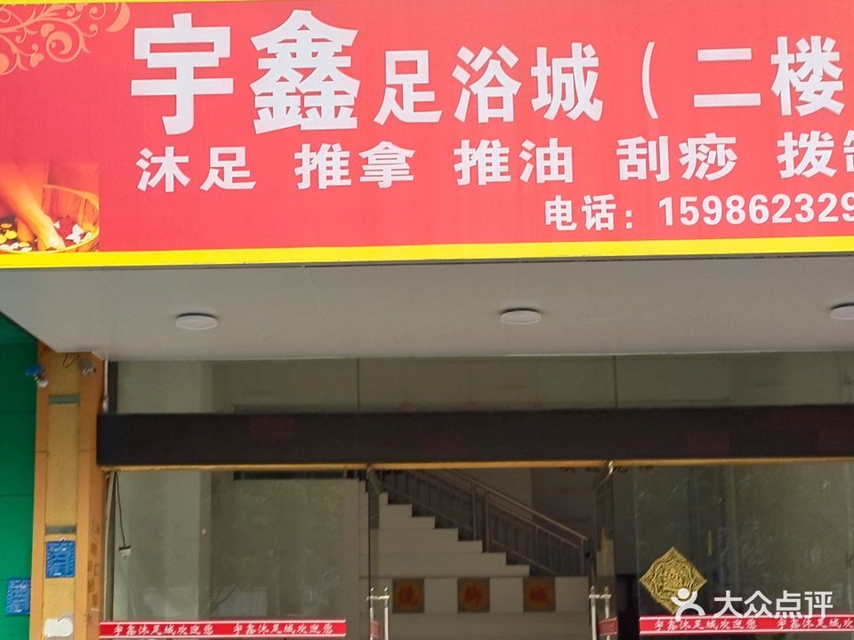 宇鑫足浴城