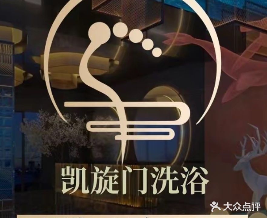 凯旋门洗浴中心