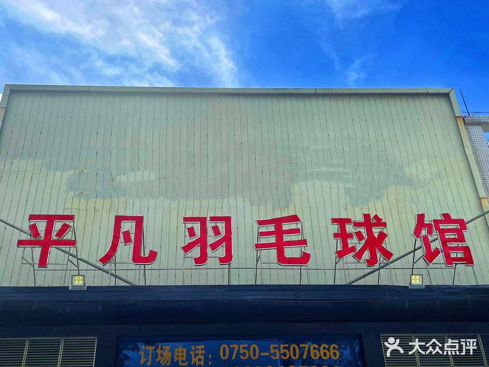 平凡羽毛球馆(金津广场店)