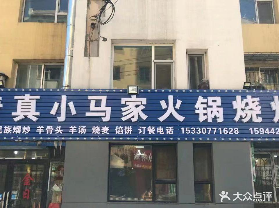 清真小马家火锅烧烤(维北胡同店)