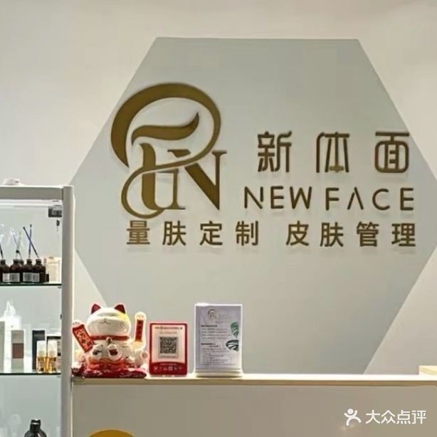 新体面·量肤定制皮肤管理