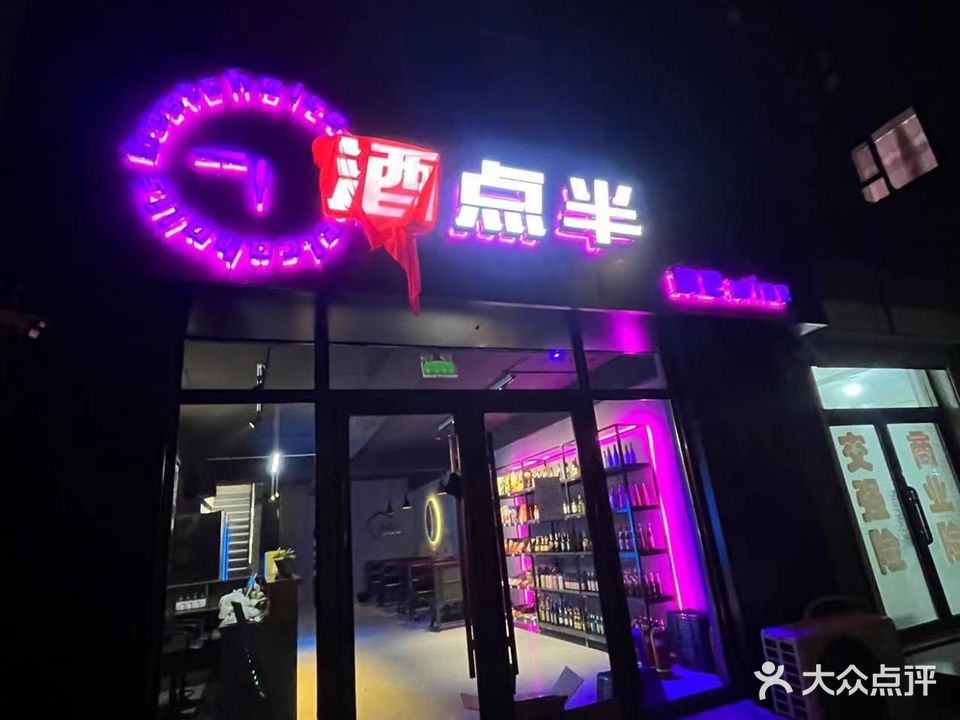酒点半清吧(文化御苑店)