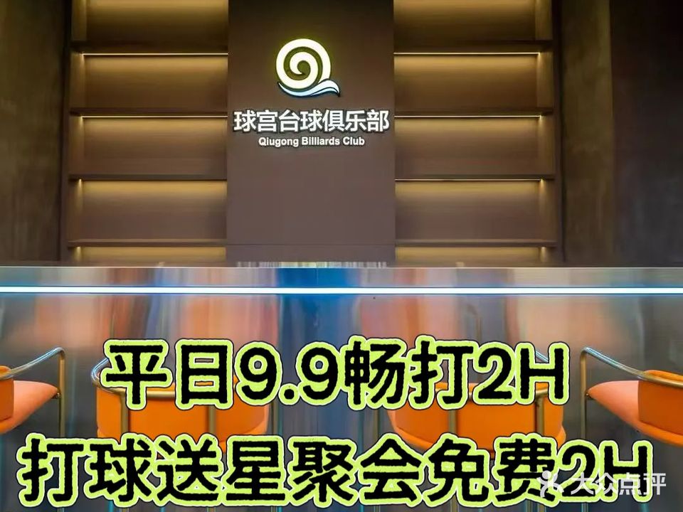 球宫台球俱乐部(合肥梦之城购物中心店)