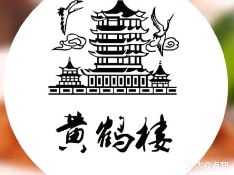 乡香味道黄鹤楼(新埯店)