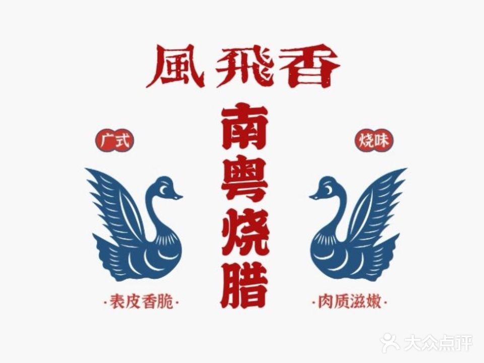 风飞香·南粤烧腊
