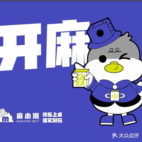 麻小潮24H自助棋牌(奥特莱斯店)