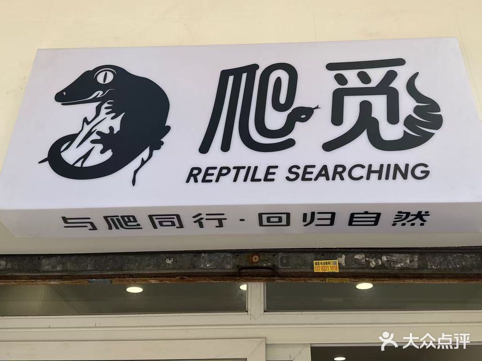 爬觅宠物店