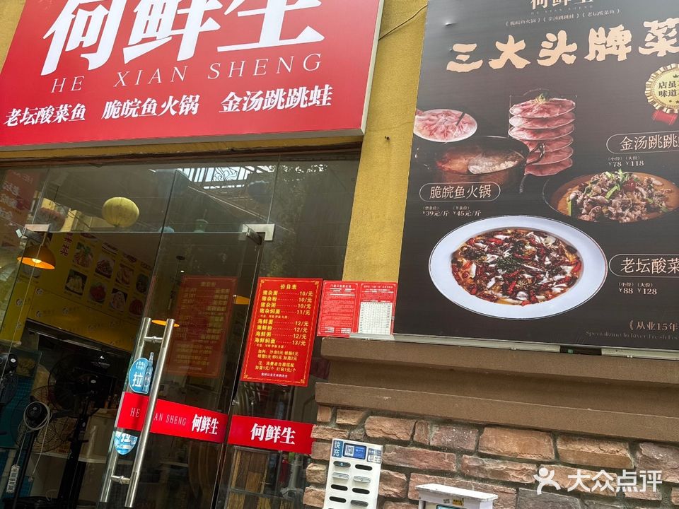 何鲜生酸菜鲈鱼(香樟林店)