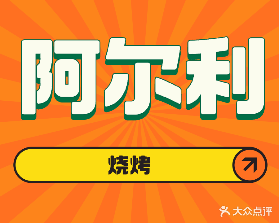 清真阿尔利烧烤小龙虾