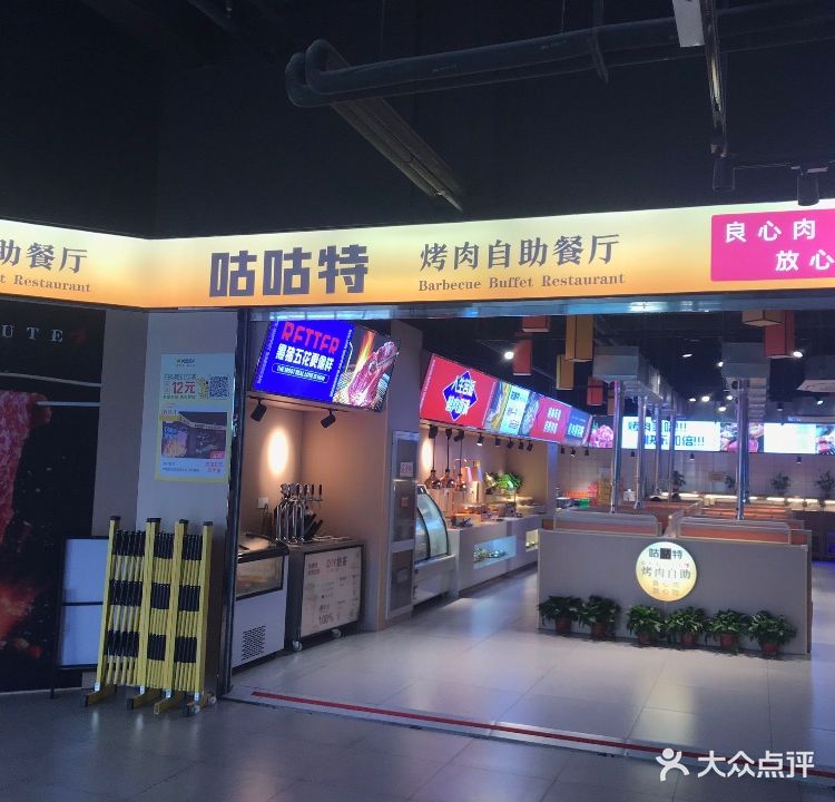咕噜特烤肉自助(鼎和店)
