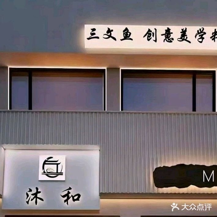 沐和创意美学料理