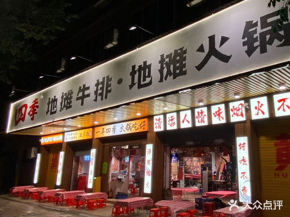 四季地摊牛排·地摊火锅(明霞店)