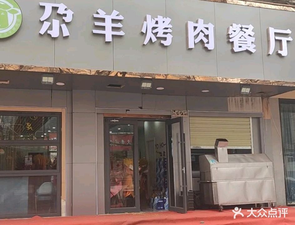 清真尕羊烤肉餐厅(甘南花园店)