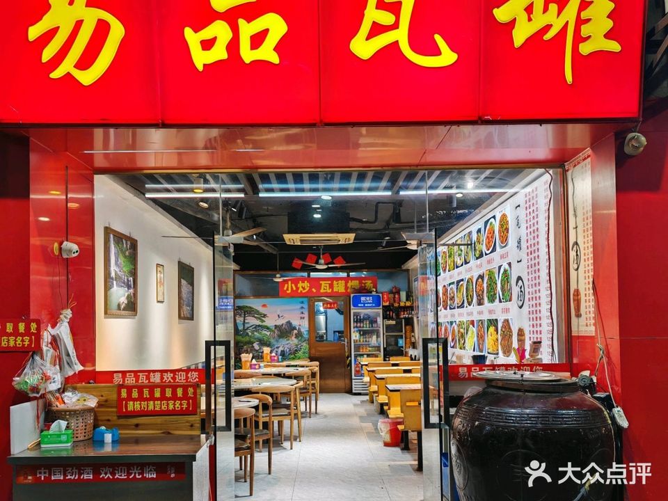 易品瓦罐川湘菜·家常菜(禾祥东路店)