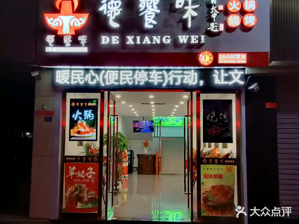 德饗味火锅烧烤(夫子庙店)