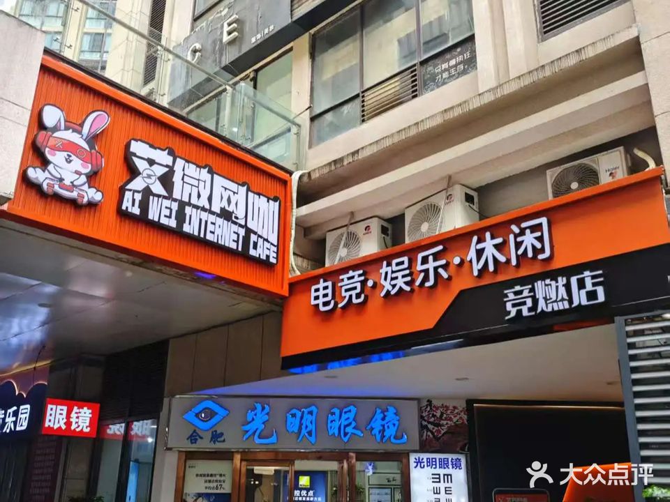 艾微网咖(武里山天街店)