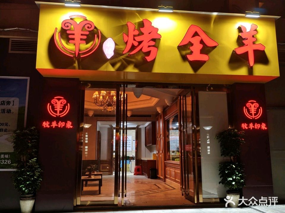 牧羊印象烤全羊